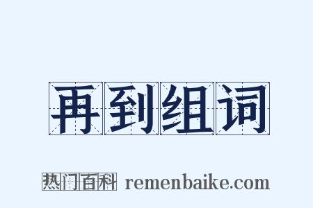 再到组词是什么意思的图片
